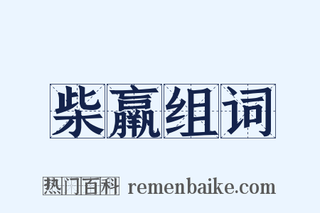 柴羸组词是什么意思的图片